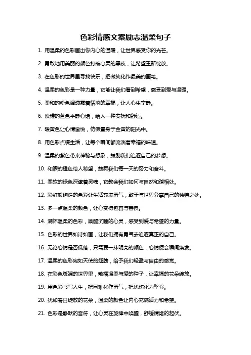 色彩情感文案励志温柔句子