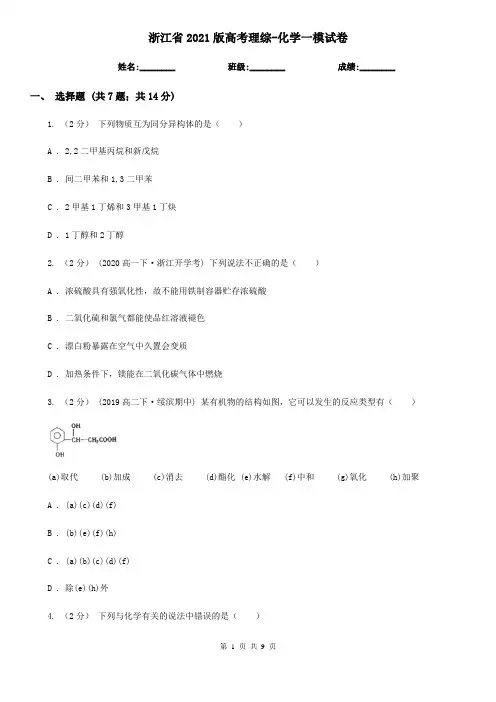 浙江省2021版高考理综-化学一模试卷