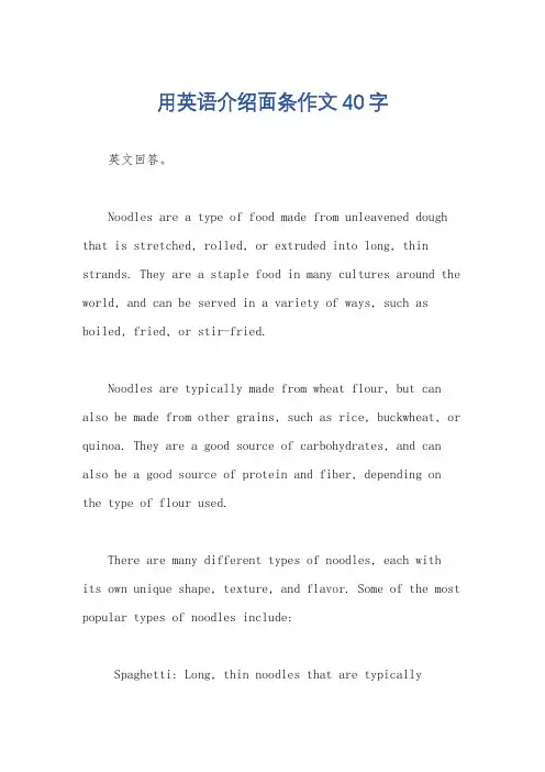 用英语介绍面条作文40字
