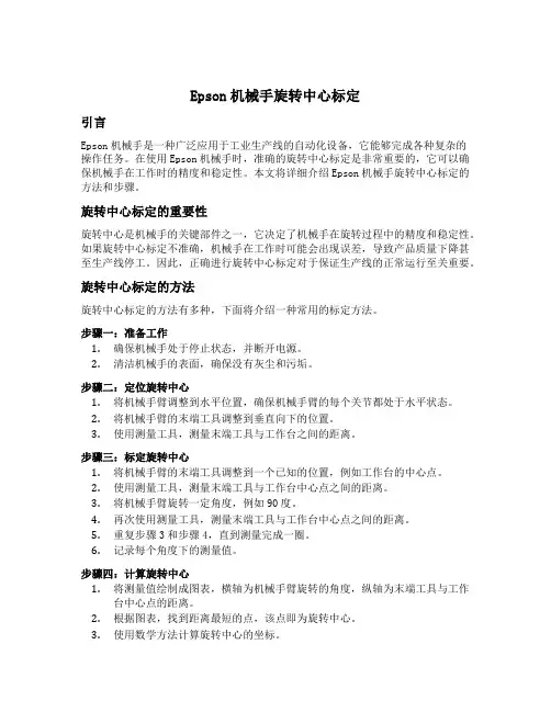 epson机械手旋转中心标定