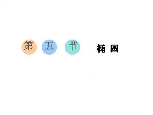 2020届江苏高考数学(文)总复习课件：  椭 圆