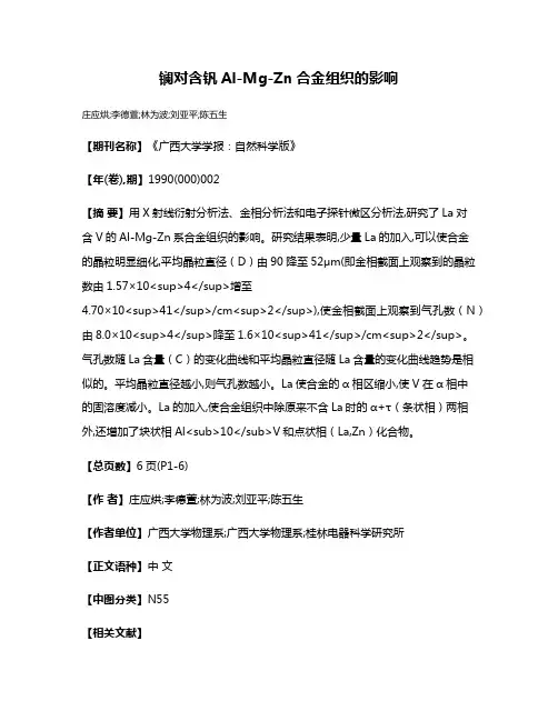 镧对含钒Al-Mg-Zn合金组织的影响