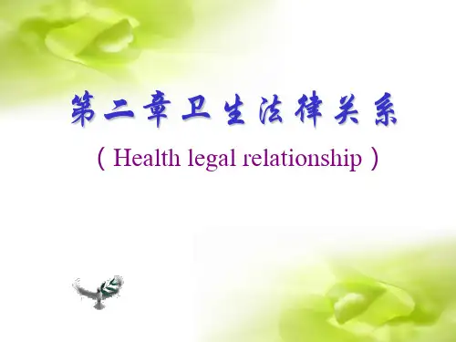 卫生法律关系