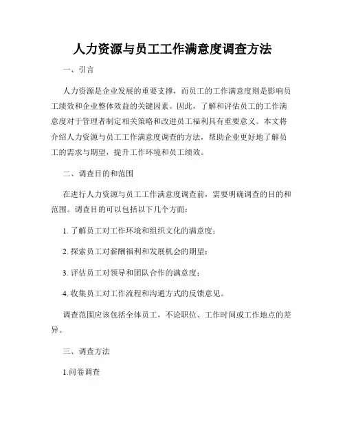 人力资源与员工工作满意度调查方法