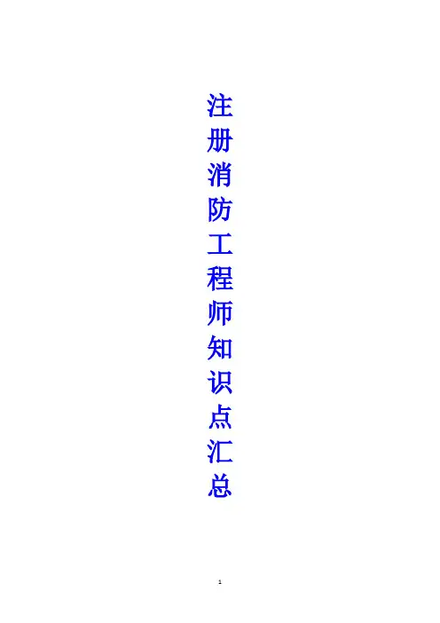 注册消防工程师知识点汇总