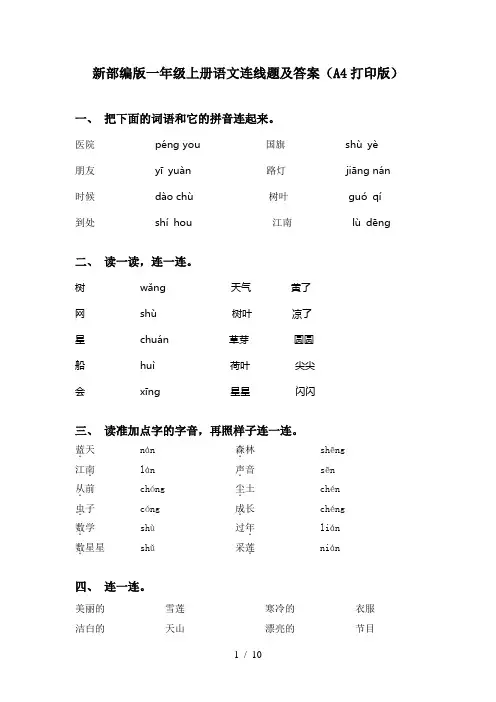 新部编版一年级上册语文连线题及答案(A4打印版)