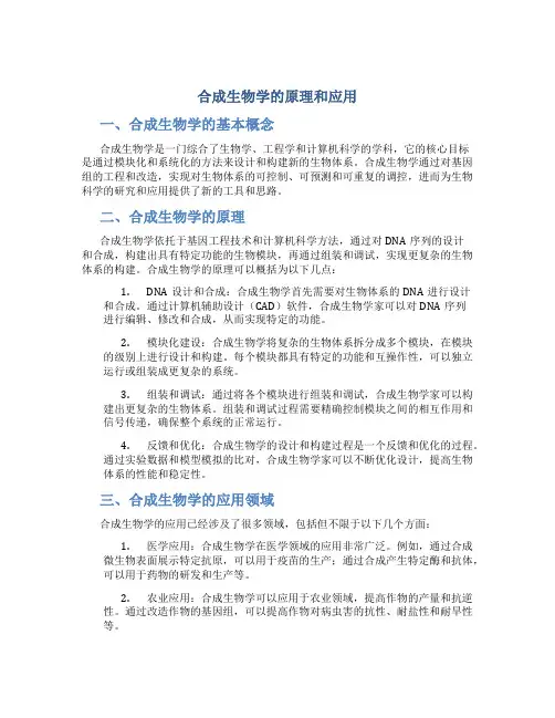 合成生物学的原理和应用