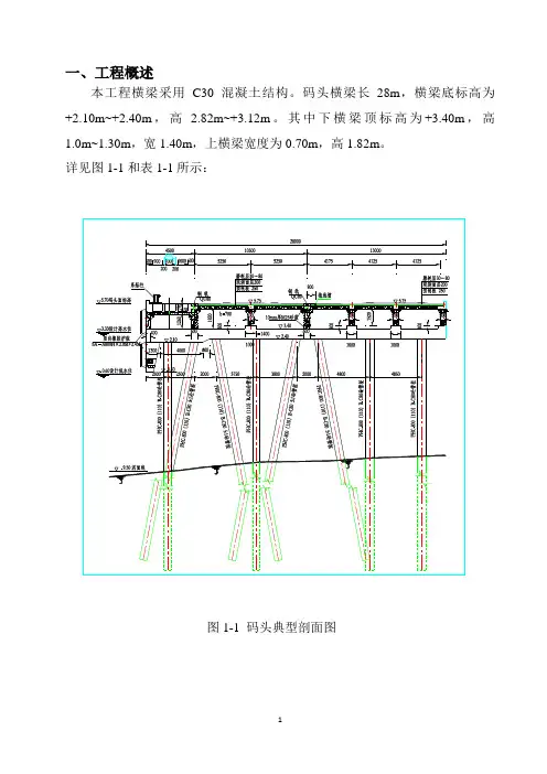 舾装码头现浇横梁施工方案