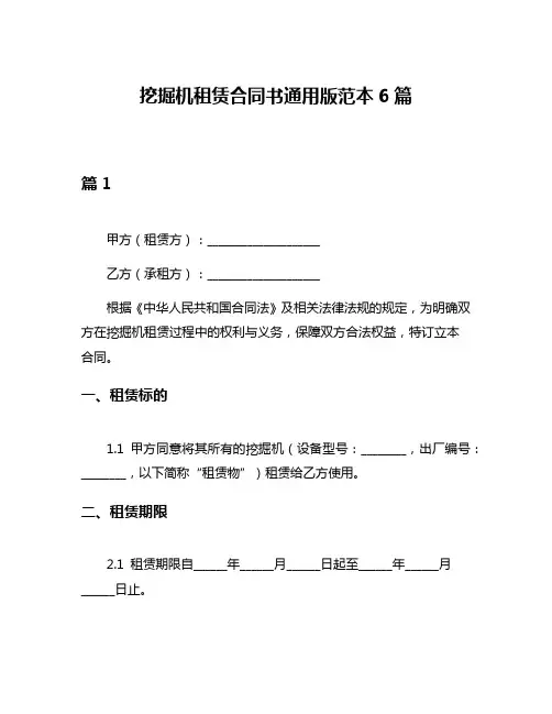 挖掘机租赁合同书通用版范本6篇