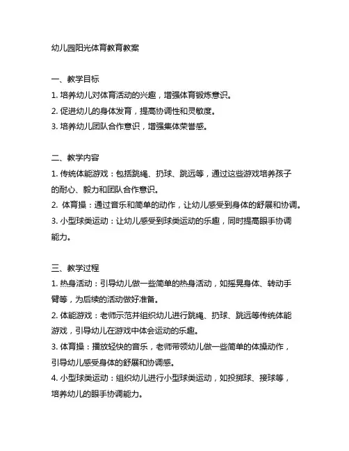 幼儿园阳光体育教育教案 幼儿园体育活动
