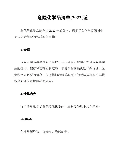 危险化学品清单(2023版)
