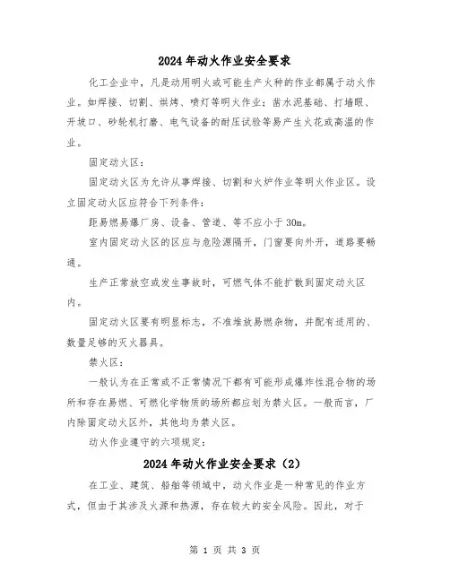 2024年动火作业安全要求(2篇)