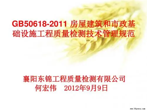GB50618-2011 房屋建筑和市政基础设施工程质量检测技术管理规范 (东锦内部培训课件)
