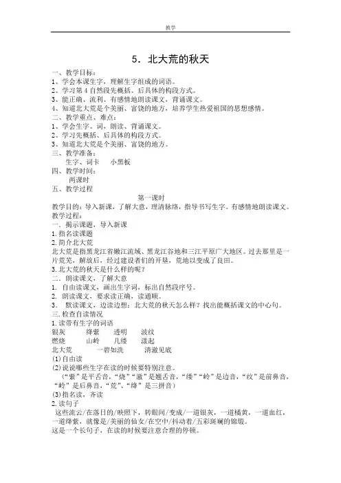 苏教版语文三年级上册《北大荒的秋天》教学设计与练习