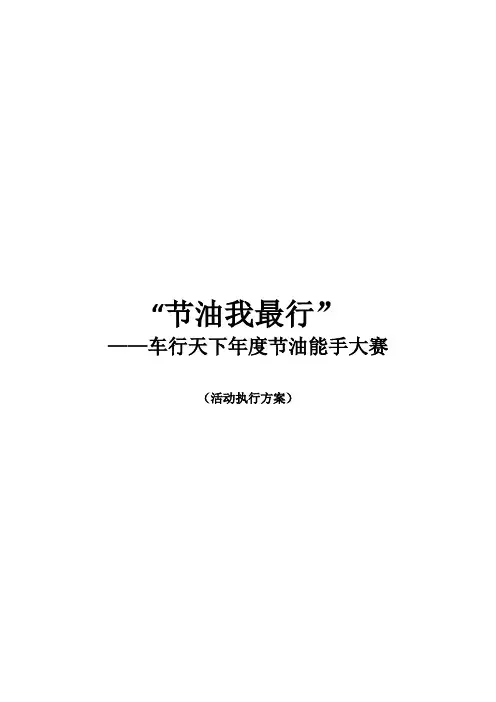 节油我最行(活动执行方案)讲课稿