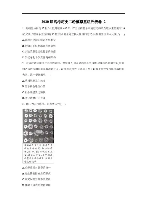 2020届高考历史二轮模拟重组升级卷 2(含答案)