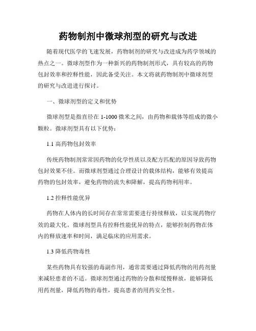 药物制剂中微球剂型的研究与改进