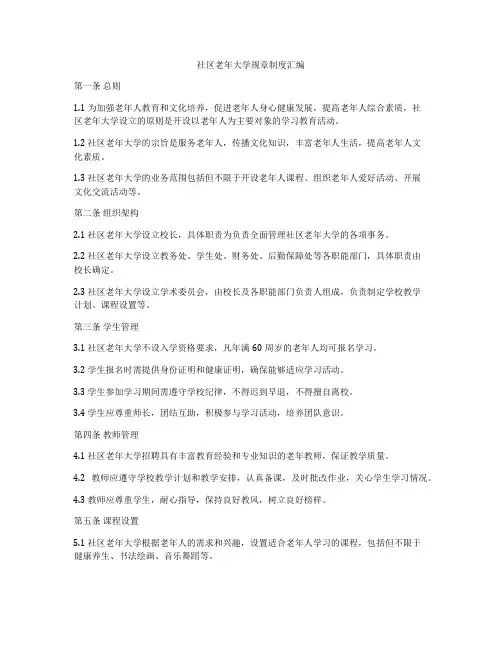 社区老年大学规章制度汇编
