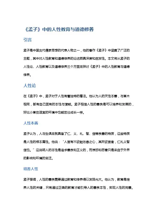 《孟子》中的人性教育与道德修养