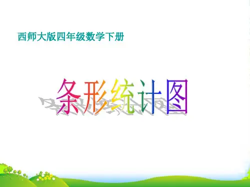 四年级数学下册 条形统计图 2课件 西师大版