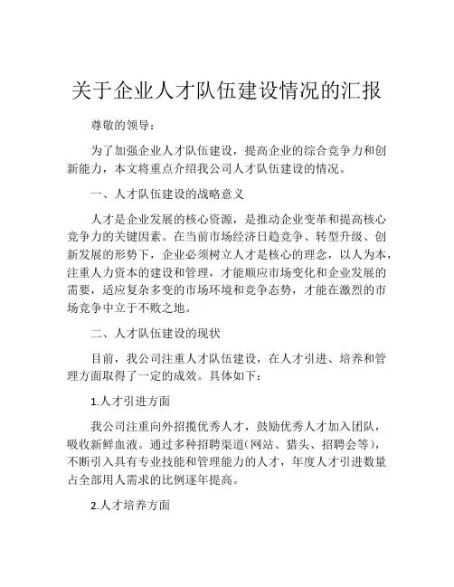 关于企业人才队伍建设情况的汇报