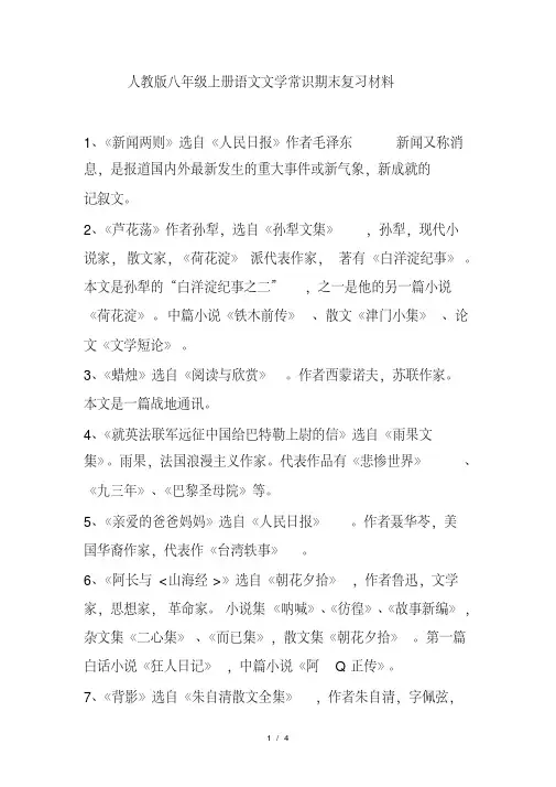 人教版语文八年级上册作者作品复习资料
