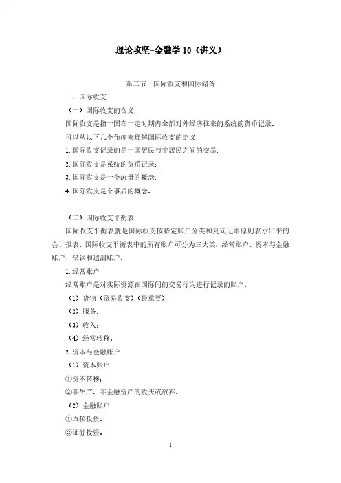 财会类专业知识金融学10(国际金融之国际收支和国际储备)