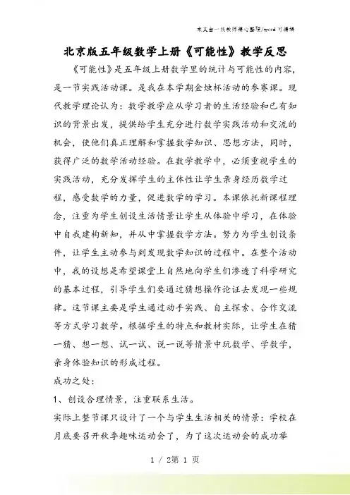 北京版五年级数学上册《可能性》教学反思