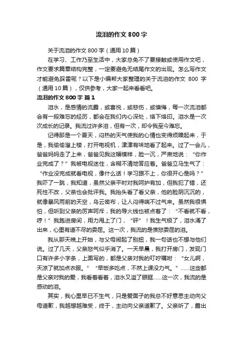 关于流泪的作文800字（通用10篇）
