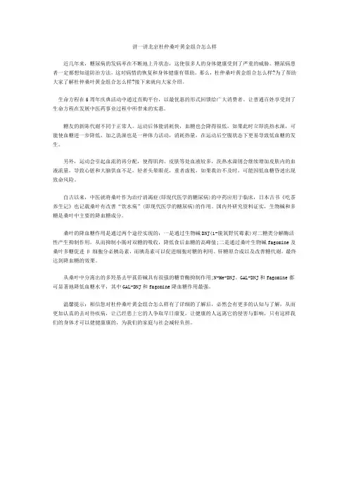 讲一讲北京杜仲桑叶黄金组合怎么样