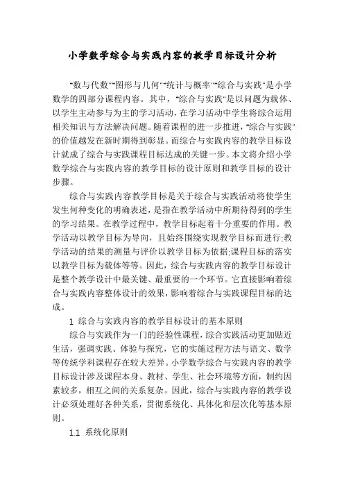 小学数学综合与实践内容的教学目标设计分析