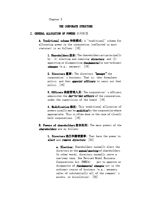 美国公司法中英文教程Chapter 3