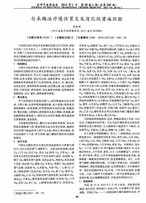 勾承鹄治疗慢性胃炎及消化性溃疡经验