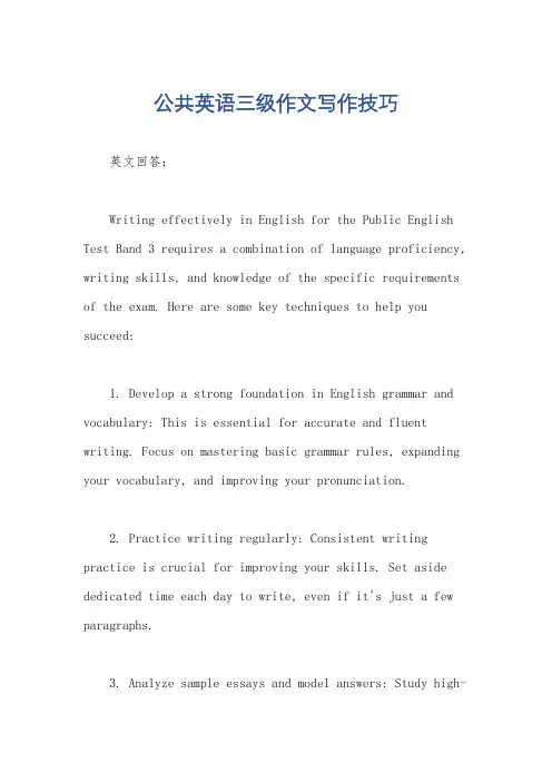 公共英语三级作文写作技巧