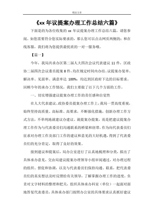 《2021年议提案办理工作总结六篇》