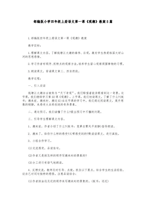 部编版小学四年级上册语文第一课《观潮》教案5篇