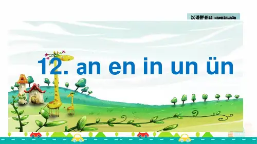 部编人教版小学语文一年级上册汉语拼音《12 ɑn en in un ün》 教学课件