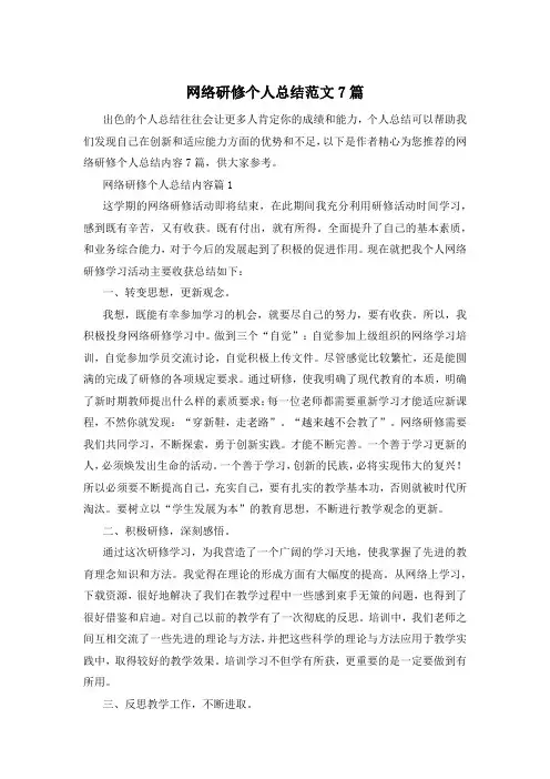 网络研修个人总结范文7篇