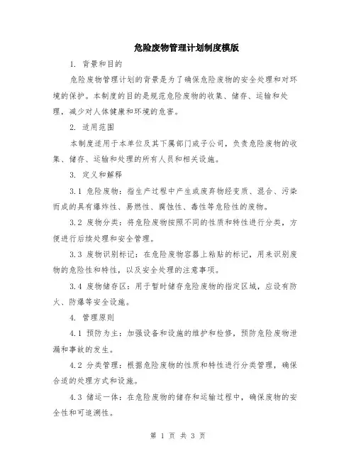 危险废物管理计划制度模版
