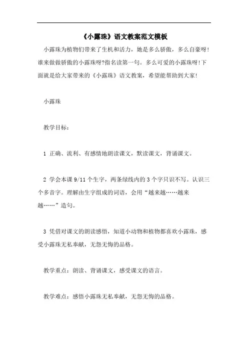 《小露珠》语文教案范文模板