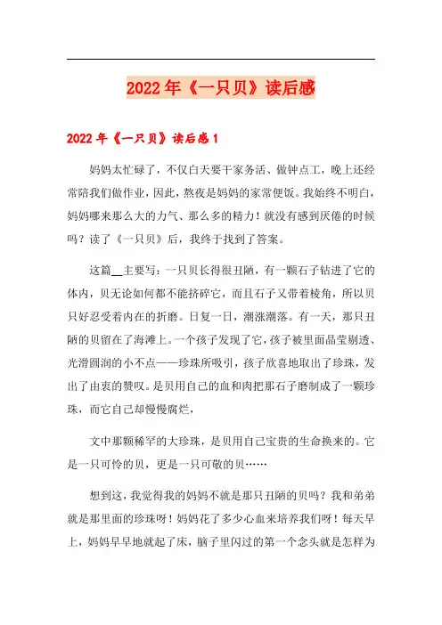 2022年《一只贝》读后感【汇编】