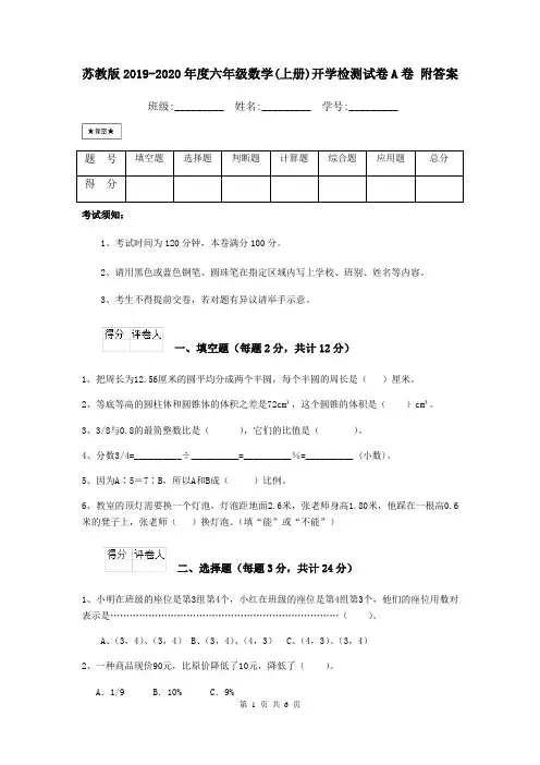 苏教版2019-2020年度六年级数学(上册)开学检测试卷A卷 附答案