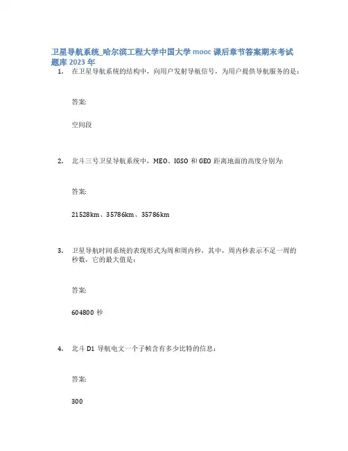卫星导航系统_哈尔滨工程大学中国大学mooc课后章节答案期末考试题库2023年