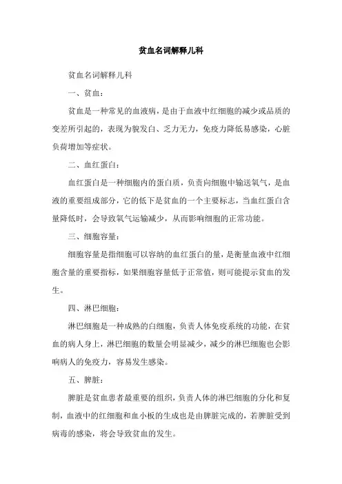 贫血名词解释儿科