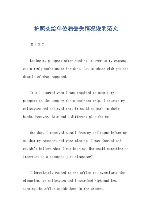 护照交给单位后丢失情况说明范文