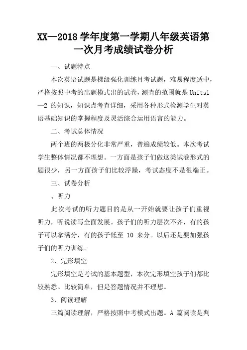 2017—2018学年度第一学期八年级英语第一次月考成绩试卷分析