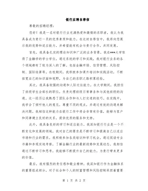 银行应聘自荐信