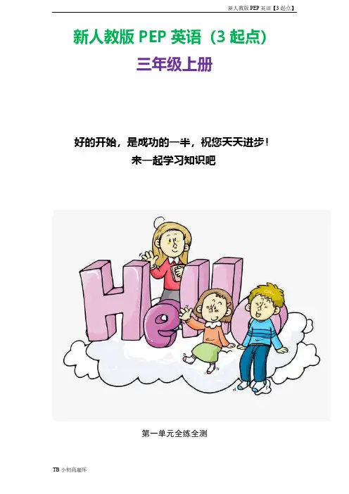 新人教版PEP上海牛津3起点英语三年级上册Hello单元检测 含答案