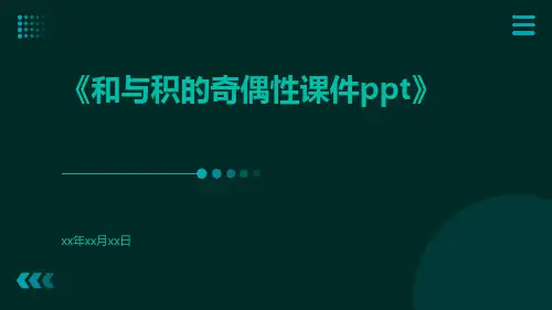 和与积的奇偶性课件