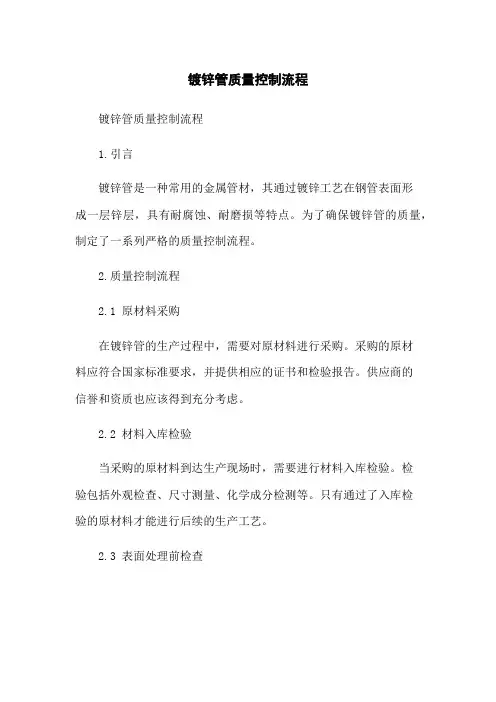 镀锌管质量控制流程